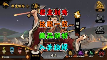 【无悔华夏】君主刘秀~技能一览~藏品详解