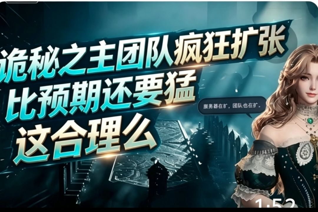 诡秘团队扩到624人!12亿烧得值不值 1
