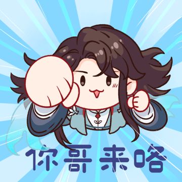 表情包｜超级靠谱的哥哥来咯！