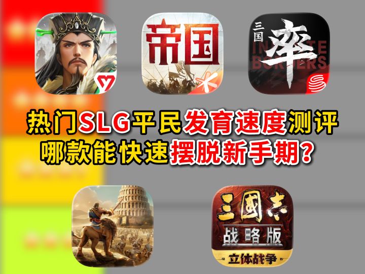 热门SLG哪款能快速摆脱新手期?截图