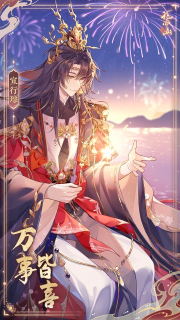 除夕特别活动——宣行琮新春限定新装“万事皆喜”