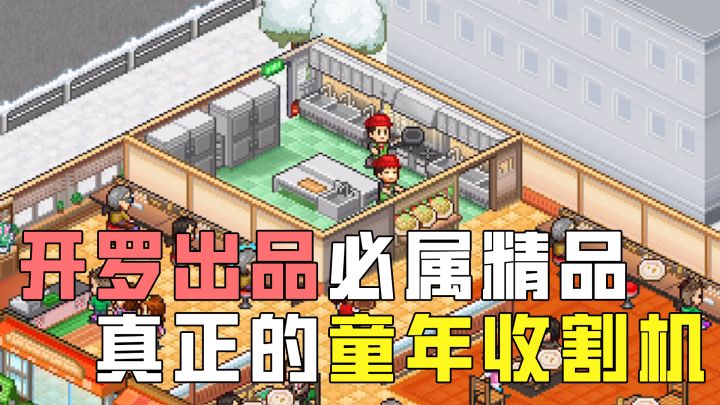 模拟经营天花板,开罗出品必属精品截图
