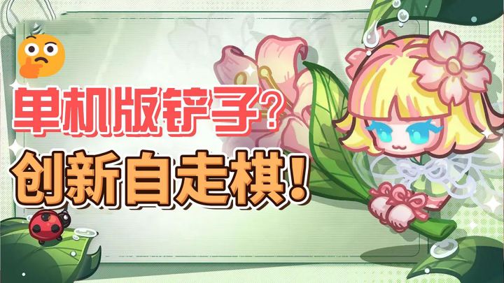 啊?单机版金铲铲?!问策略为何物..肉鸽给你答案!截图