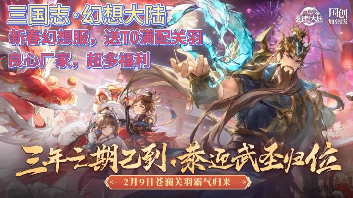 新春来临，福利满满，游玩即送T0武将关羽截图