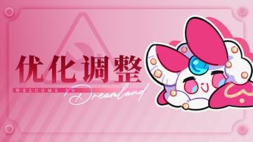 乐园布告栏丨优化调整一览-8月22日