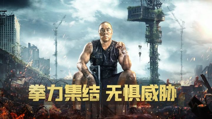 拳王版本震撼上线,和张志磊一起上演末日求生!截图