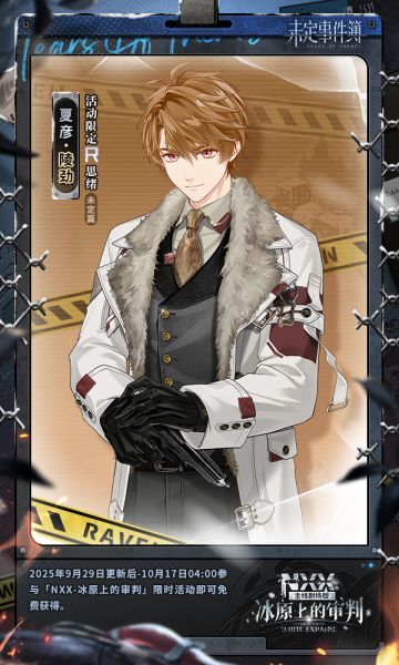 NXX-冰原上的审判丨福利一览