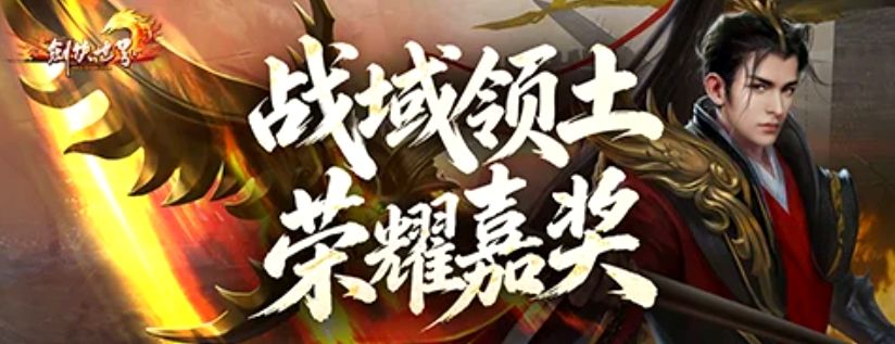 剑侠世界今日开疆,领土争霸战域开启~ 2