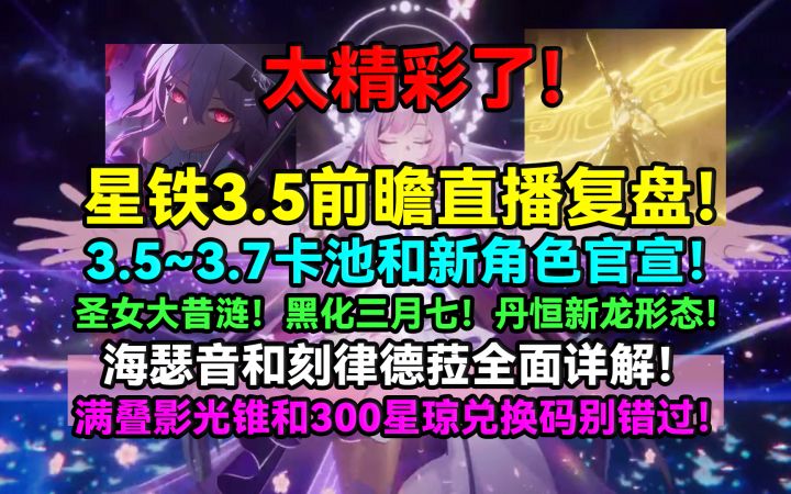 【V3.4攻略】太精彩了!星铁3.5前瞻直播复盘!3.5~3.7卡池和新角截图