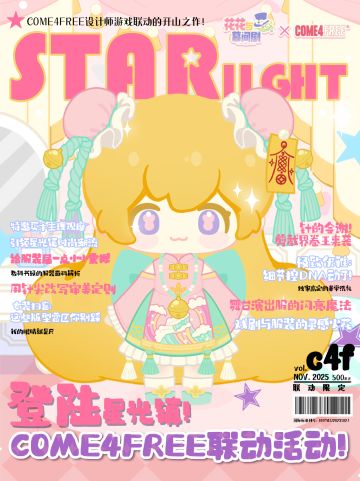 是Ta，即将引领星光镇时尚新潮流；是Ta，打破圈层的大胆新尝试；是Ta，无懈可击的完美设计。《Starlight》联动特辑放送...啊啊啊嚏！不要在本喵念稿时撒花瓣汪！喂喂，主理人听得到喵？星光特刊记者Totoko前来报道！6月14日至6月27日向花深处漫溯，C4F首次游戏联动！戳图片看联动路透图，本记者还准备了贴心的答疑哦~记者也好想要新衣服喵，业委会应该有在谈了吧，联动新文件夹应该在建了汪？喵