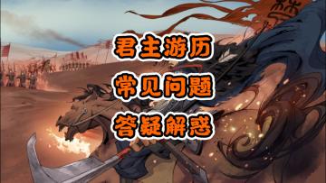 君主游历~常见问题~答疑解惑