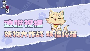 琅喵祝福·妖物双倍掉落即将开启！珑喵体力支援来了喵！