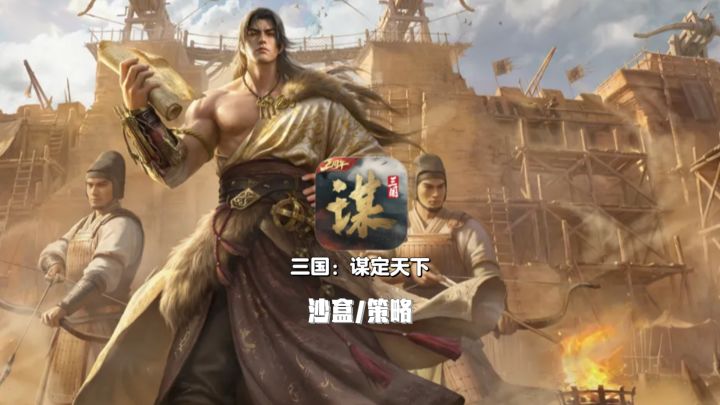 零氪护肝超烧脑三国SLG!截图