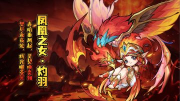 【英雄登场】凤凰之女·灼羽 降临！光明圣域新英雄限时招募开启