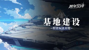 《源序空间》基地玩法介绍