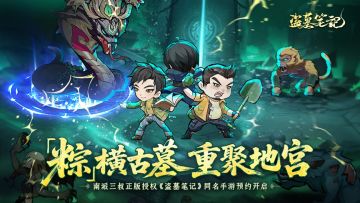 互动有奖丨粽子节的正确打开方式，预约《盗墓笔记》当爽文主角