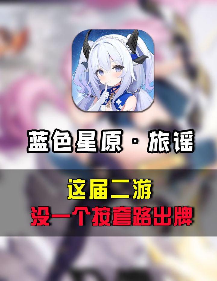 这届二游,没一个按套路出牌截图