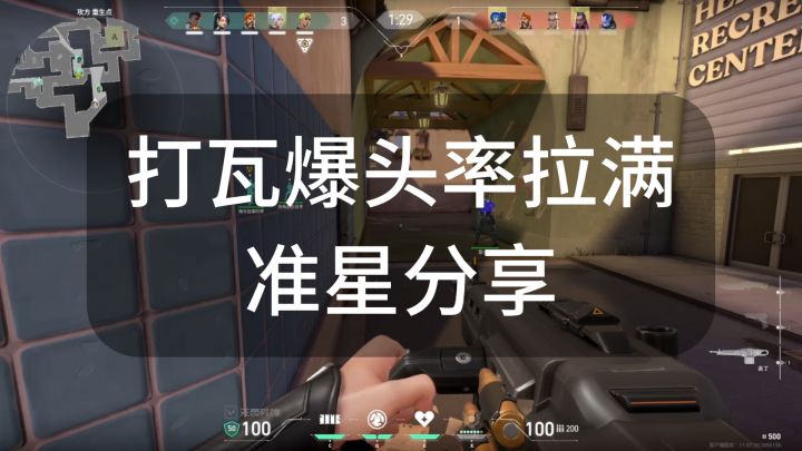 瓦罗兰特准星分享|爆头率直接起飞截图