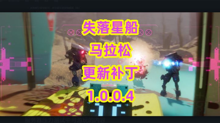 失落星船：马拉松，更新1.0.0.4截图