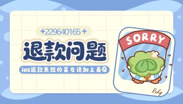 菜鸡梦想家ios退款失败反馈贴