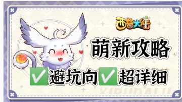 【萌新攻略】前期避坑向✅攻略