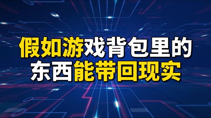 假如游戏资产能带回现实,这些游戏的玩家会怎么样截图