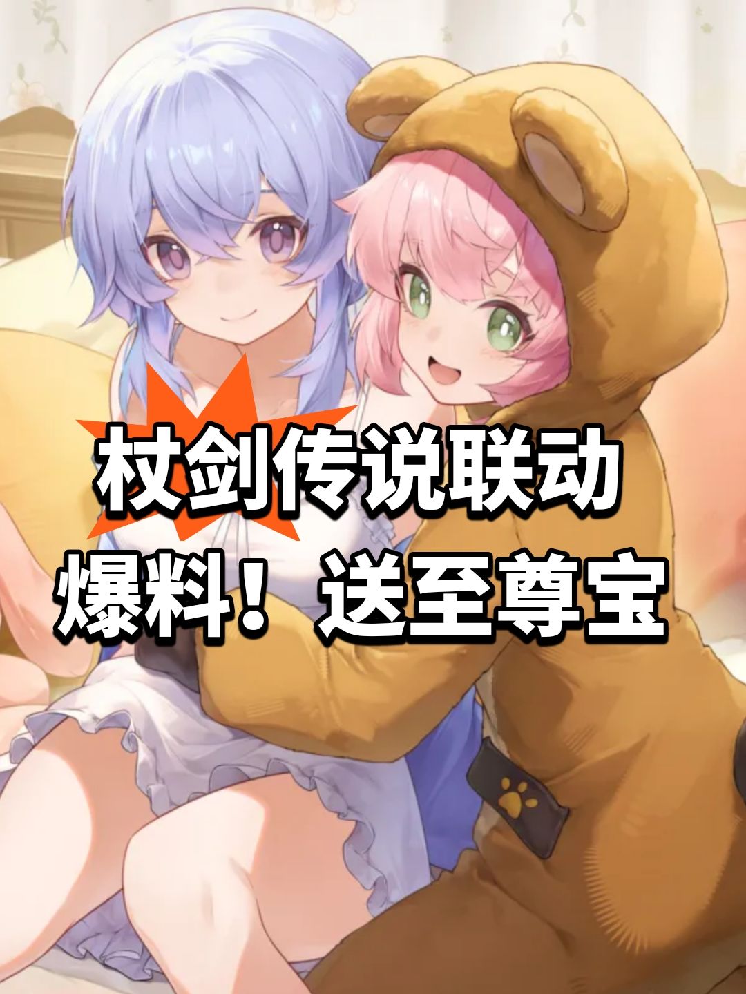 杖剑传说联动爆料!送至尊宝 1