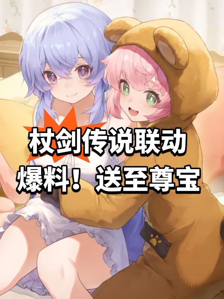 杖剑传说联动爆料!送至尊宝截图