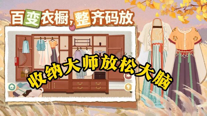 想当收纳大师放松大脑？点击放置物品，还能带小猫一起闯关！截图