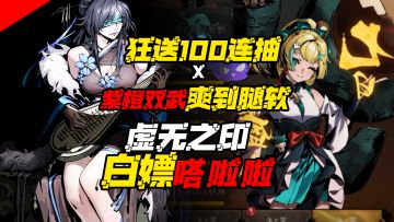 『🔥上线狂送100连抽💦爽到腿软』白嫖嗒啦啦🎁 虚无之印杀疯了