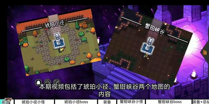 【琥珀小径】+【蟹钳峡谷】视频攻略截图
