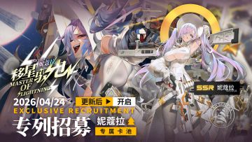 《雷索纳斯》4月24日更新公告