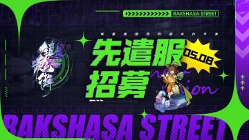 【灵域公告】《镇魂街：天生为王》5月新版本先遣服招募开启！