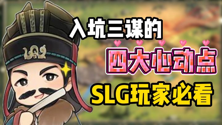 入坑三谋的四大心动点,SLG玩家必看截图