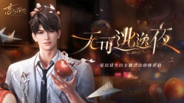 夏以昼生日主题活动「无可逃逸夜」PV公开！