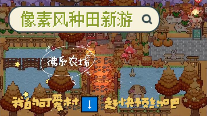佛系种田!可爱村终于来啦!像素风养老:小窝自由装*农场*休闲!截图