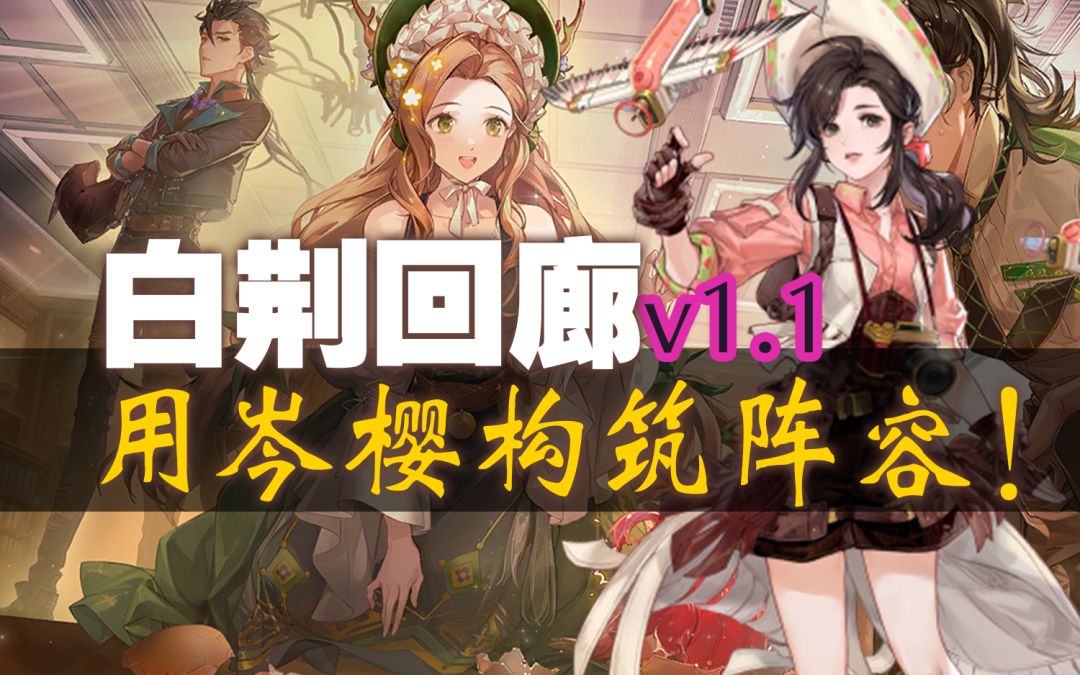 【白荆回廊】岑樱物理队构建思路截图