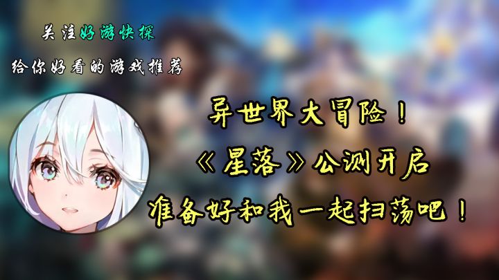 异世界大冒险!《星落》公测开启,准备好和我一起扫荡吧!截图
