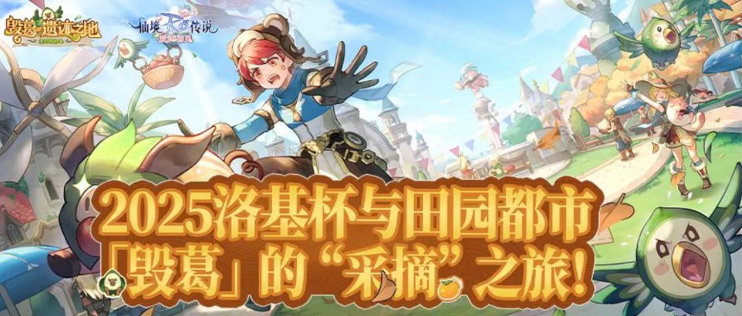 2025洛基杯与田园都市「毁葛」的“采摘”之旅！截图