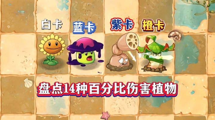 PVZ2：盘点14种“百分比伤害”植物！截图