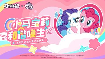 心动小镇 ✖ 小马宝莉 周年联动活动介绍