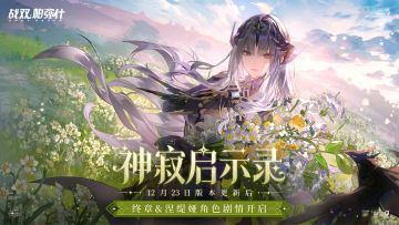 ★神寂启示录 | 终章剧情更新★