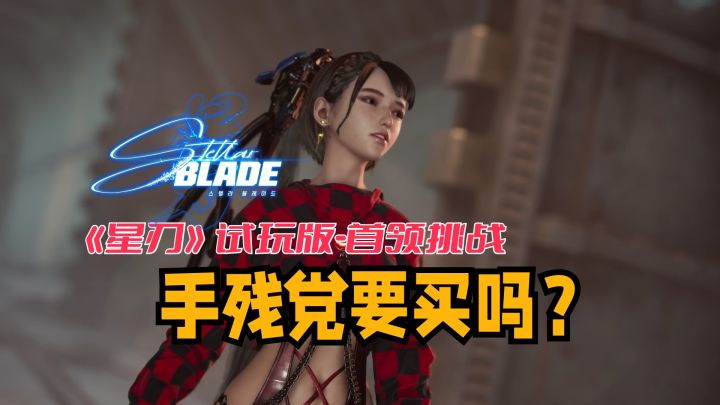 《星刃》试玩版-首领挑战,手残党要买吗?截图