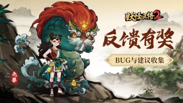 【有奖活动】《妖怪正传2》BUG反馈与建议征集（已结束）