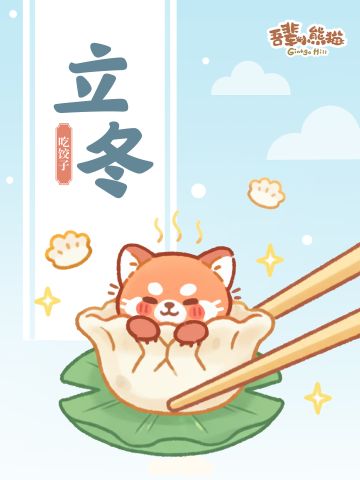 🧣立冬啦｜小熊猫的过冬仪式感是吃饺子！