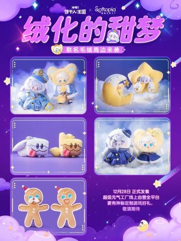 「饼干人x超级元气工厂」更多联名周边路透爆料！