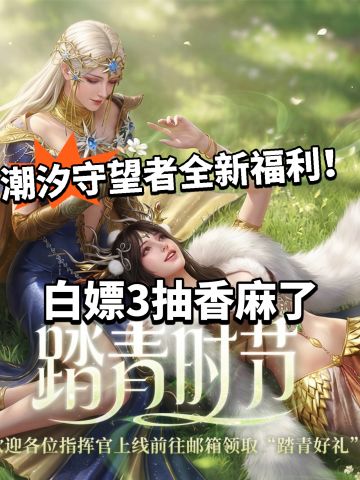 潮汐守望者踏青福利开启！白嫖三抽！