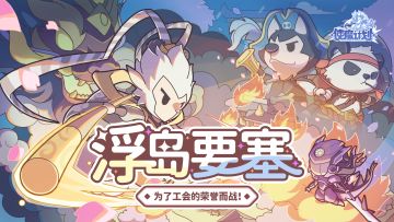 ⭐11月10日更新公告：浮岛要塞即将上线，主城界面新增玩法预览按钮