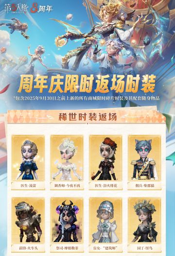 周年庆限时返场时装及溯洄系列、象牙塔系列时装返场内容详情送达，点击图片即可了解！ #第五人格八周年 #第五人格 #八方欢聚心跃同行