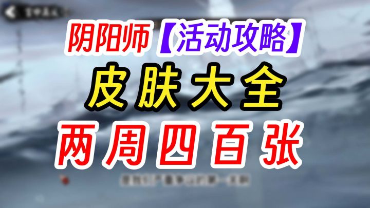 阴阳师2026年最新皮肤券全获取攻略截图